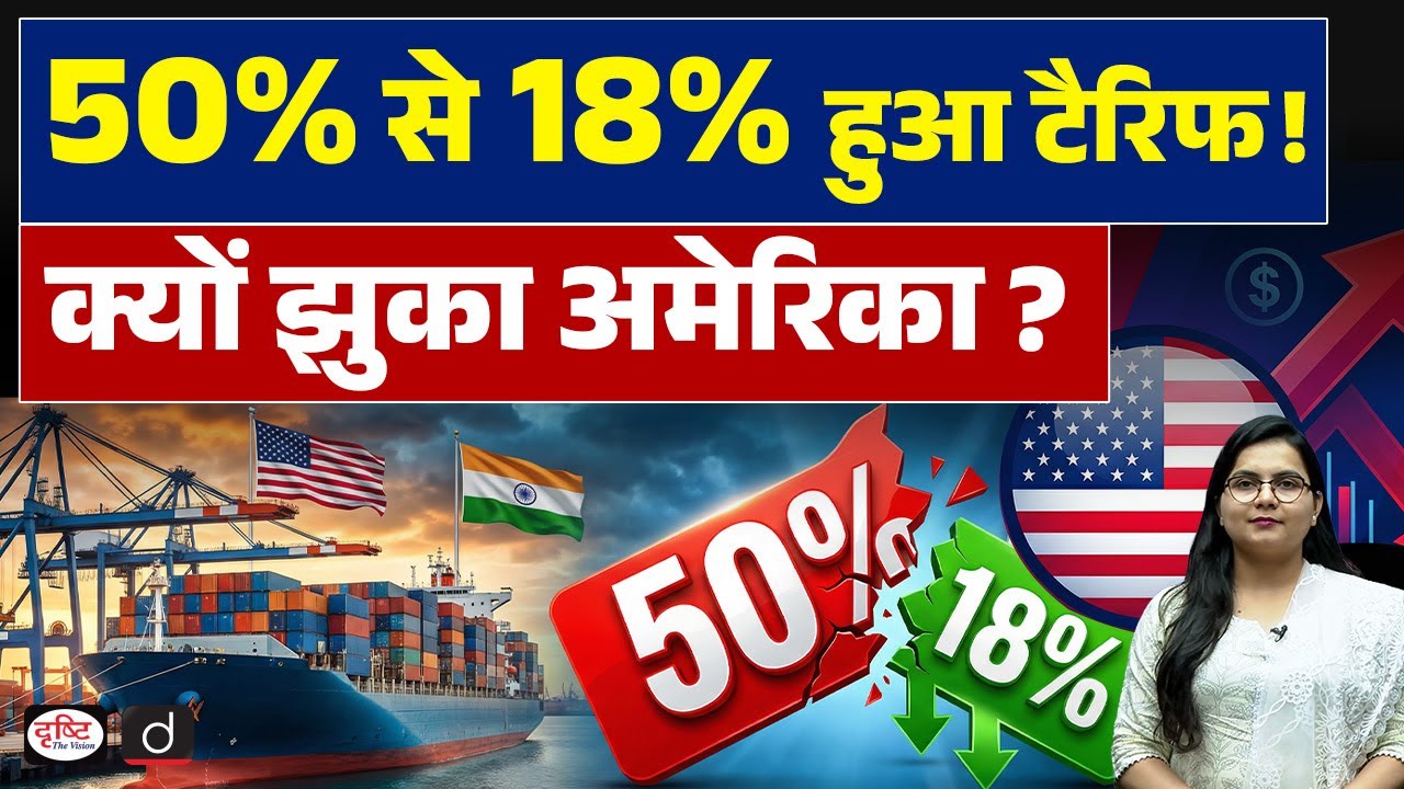 US Lowers India Tariffs to 18% |  Big Boost for Make in India  | Current Affairs | Drishti IAS