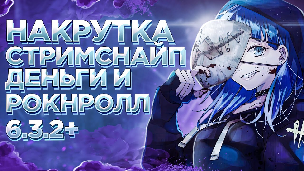 🔴НАКРУТКА ВСЕГО | ОТКРЫТИЕ ВСЕХ DLC Dead by Daylight 6.3.2+ | HACK DBD | СТРИМСНАЙПИНГ