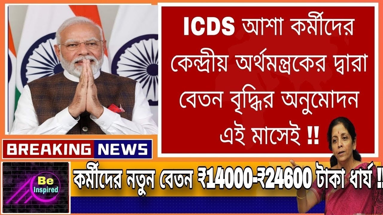 💥ICDS Salary New Today ! ICDS Salary News Today WestBengal ! ICDS Salary Increase🙏 #icds #icdsnews 