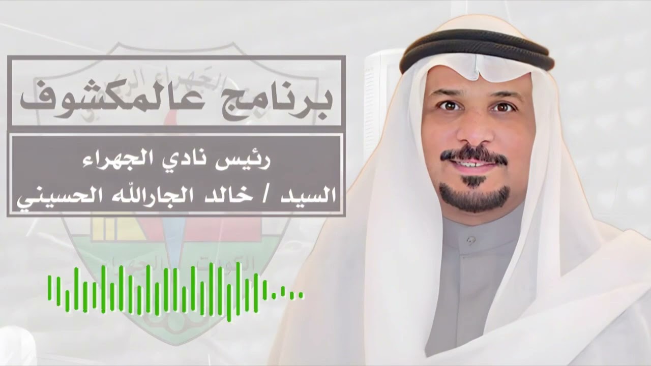 لقاء رئيس نادي الجهراء خالد الجارالله ( عالمكشوف )