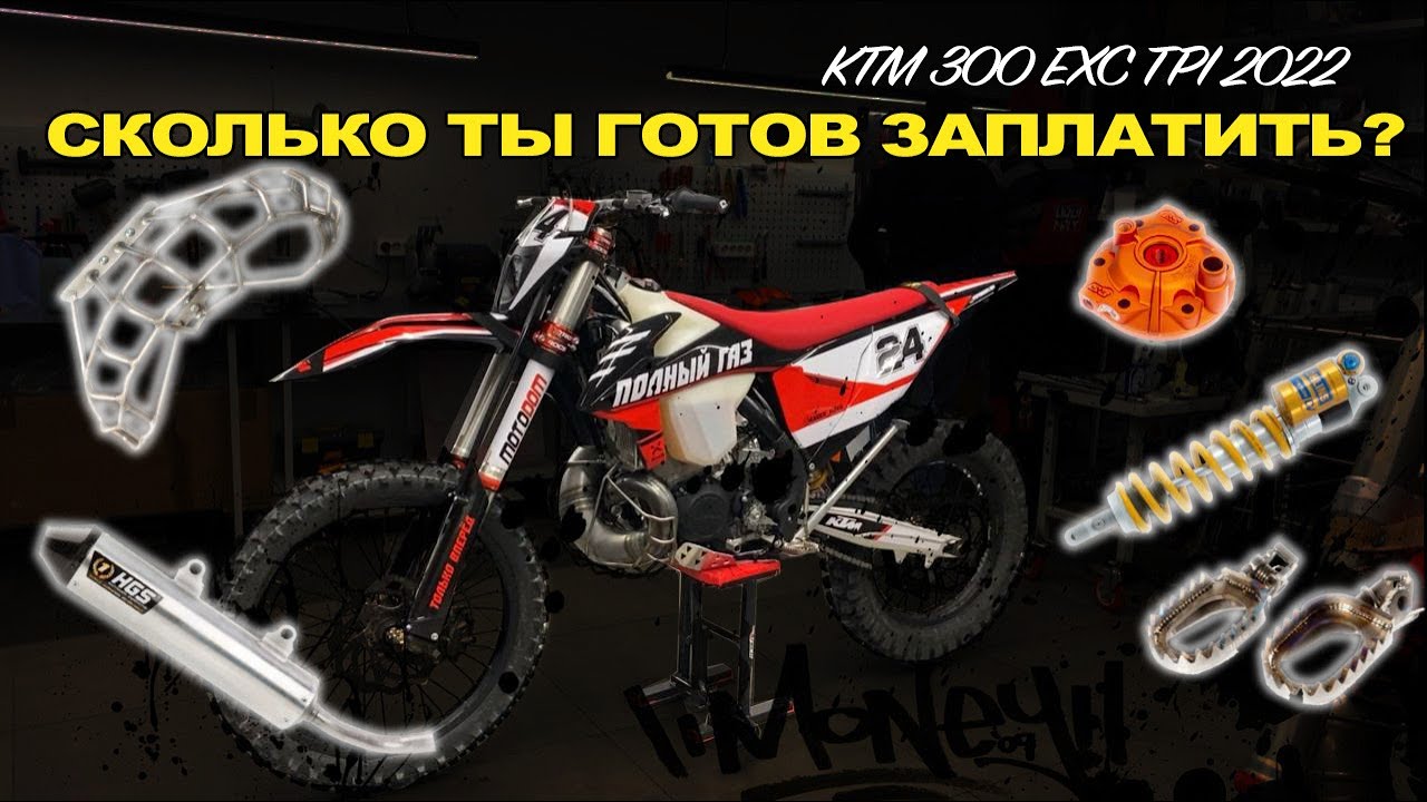 САМЫЙ ДОРОГОЙ ЭНДУРО МОТОЦИКЛ В СНГ l KTM EXC 300 TPI 2022 l Какой полезный тюнинг мы поставили ?