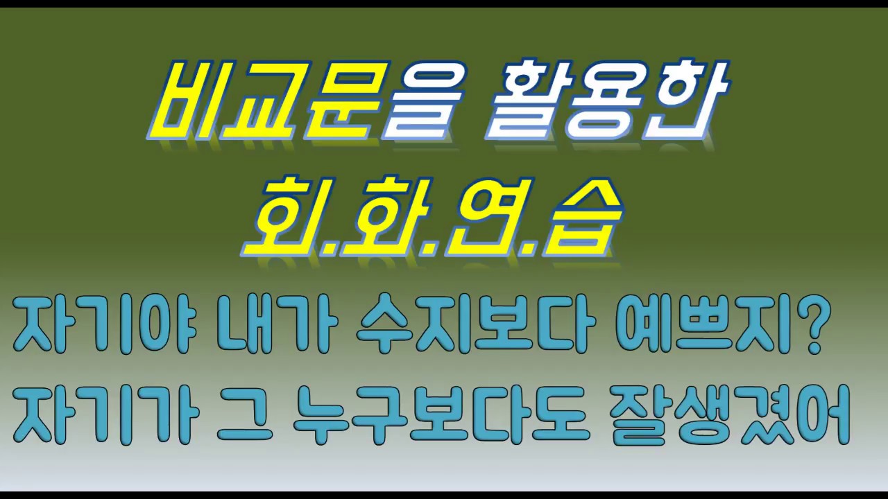 【중국어회화】 비교문 회화연습! 자기가 그 누구보다도 예뻐 比较句会话练习