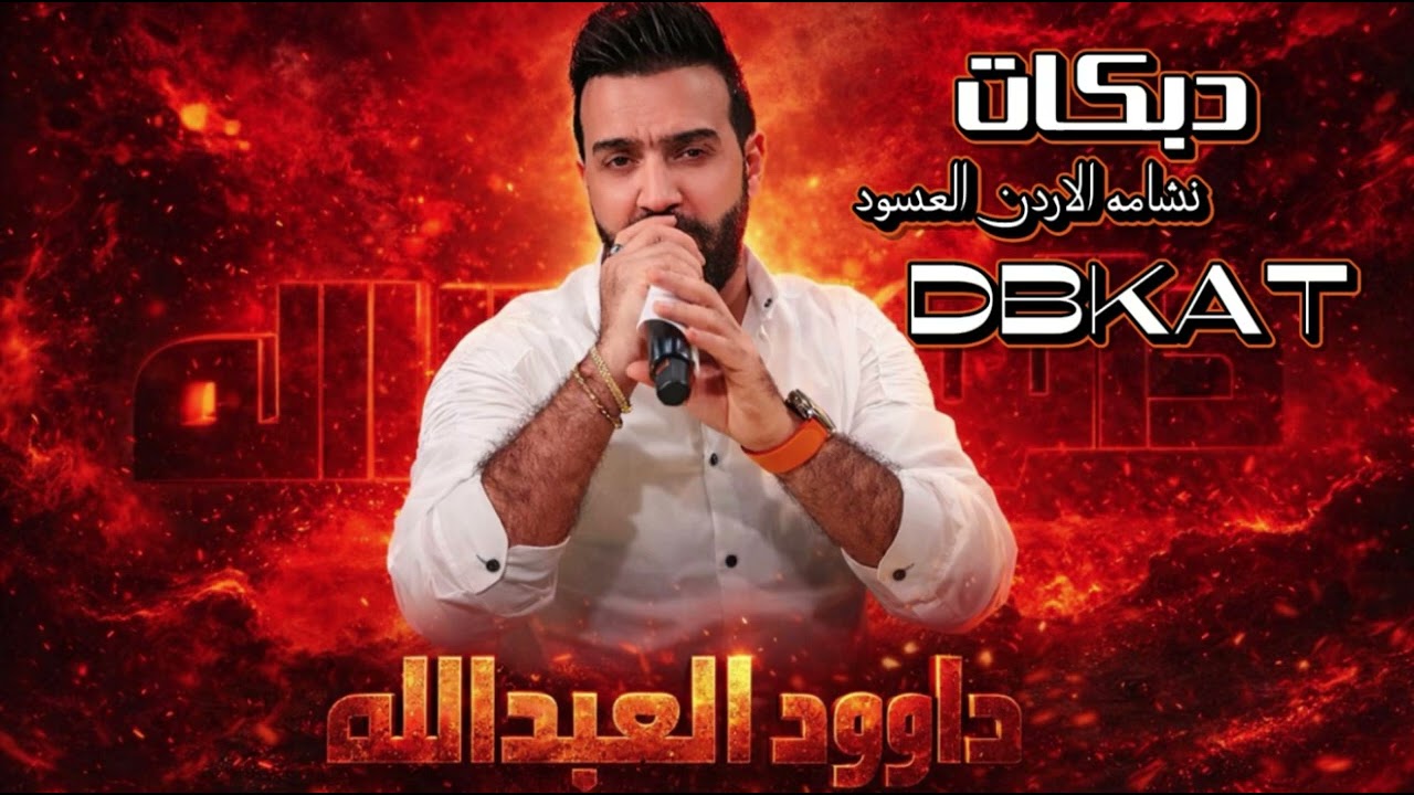 داوود العبدالله~هين وهين احنا من اهل الوحدات~سهره نشامه الاردن العسود