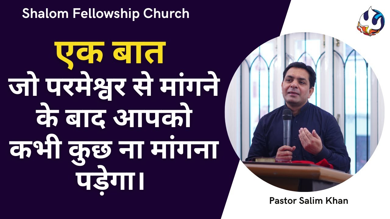 एक बात जो परमेश्वर से मांगने के बाद आपको कभी कुछ ना मांगना पड़ेगा। | PASTOR SALIM KHAN