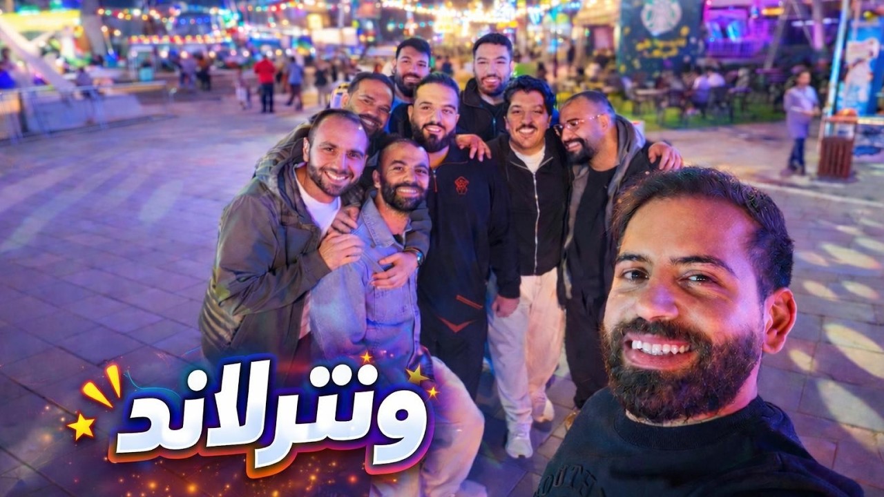 فلوق ونترلاند الكويت | أجواء شتوية وألعاب وضحك ❄️🎡