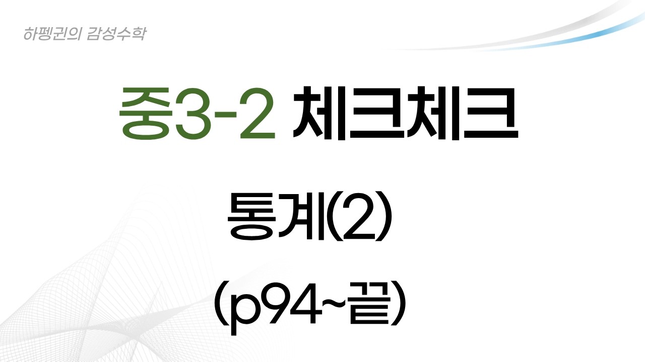 [중3-2] [체크체크] 산포도 [20260212]