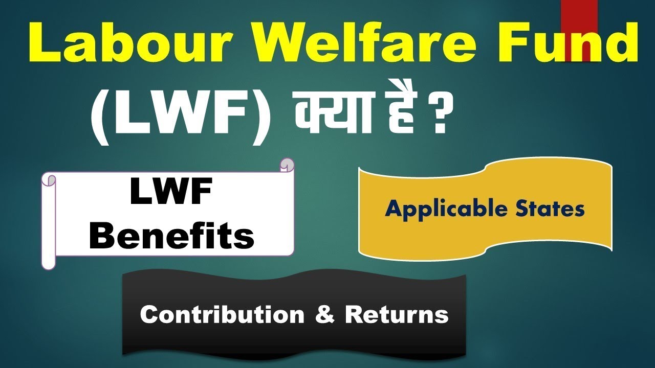 Labour Welfare Fund Kya Hota Hai / LWF/श्रम कल्याण कोष या/What Is Labour Welfare Fund / LWF In India