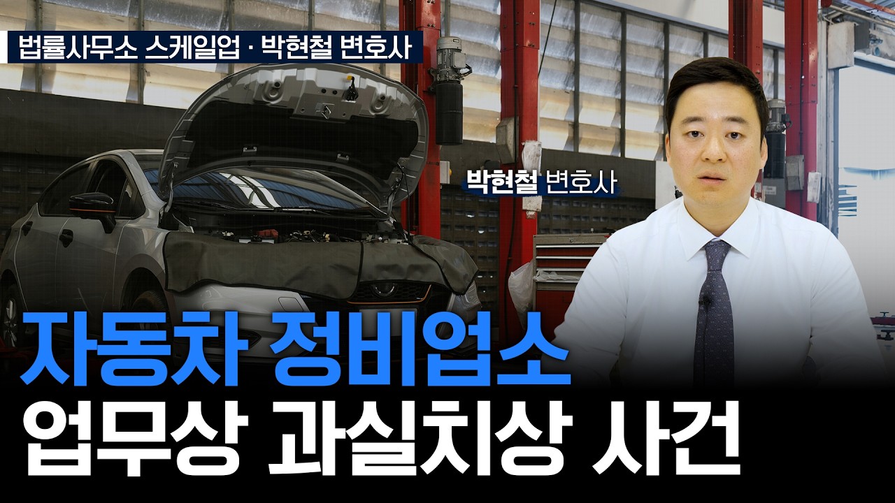 자동차 정비업소 업무상 과실치상 사건