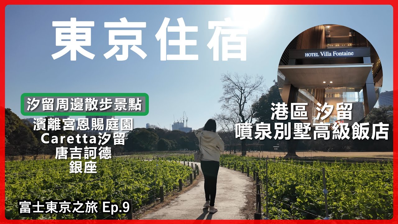 【日本東京】港區住宿開箱 下樓地鐵站 15分鐘散步到銀座 10分鐘唐吉訶德 無料高空觀景台 旁邊就有江戶大名庭園 濱離宮恩賜庭園丨噴泉別墅高級飯店 東京汐留丨 富士東京自由行Ep.9