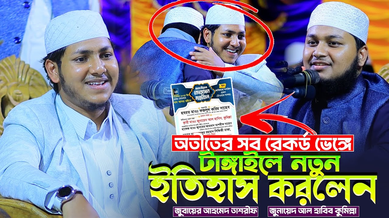 টাঙ্গাইলে একই স্টেজে দুই বন্ধুর নতুন ইতিহাস । New Gojol । জুবায়ের আহমেদ তাশরীফ | জুনায়েদ আল হাবিব