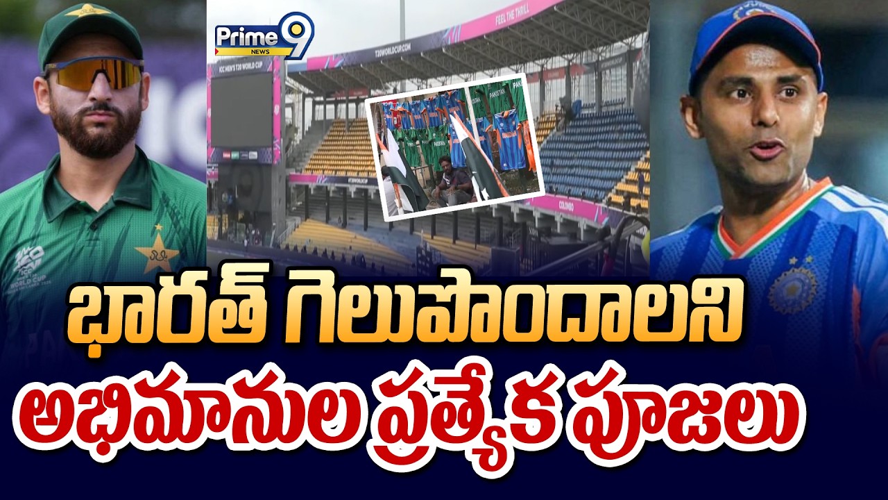 భారత్ గెలుపొందాలని అభిమానుల ప్రత్యేక పూజలు | India VS Pak Match | Prime9 News