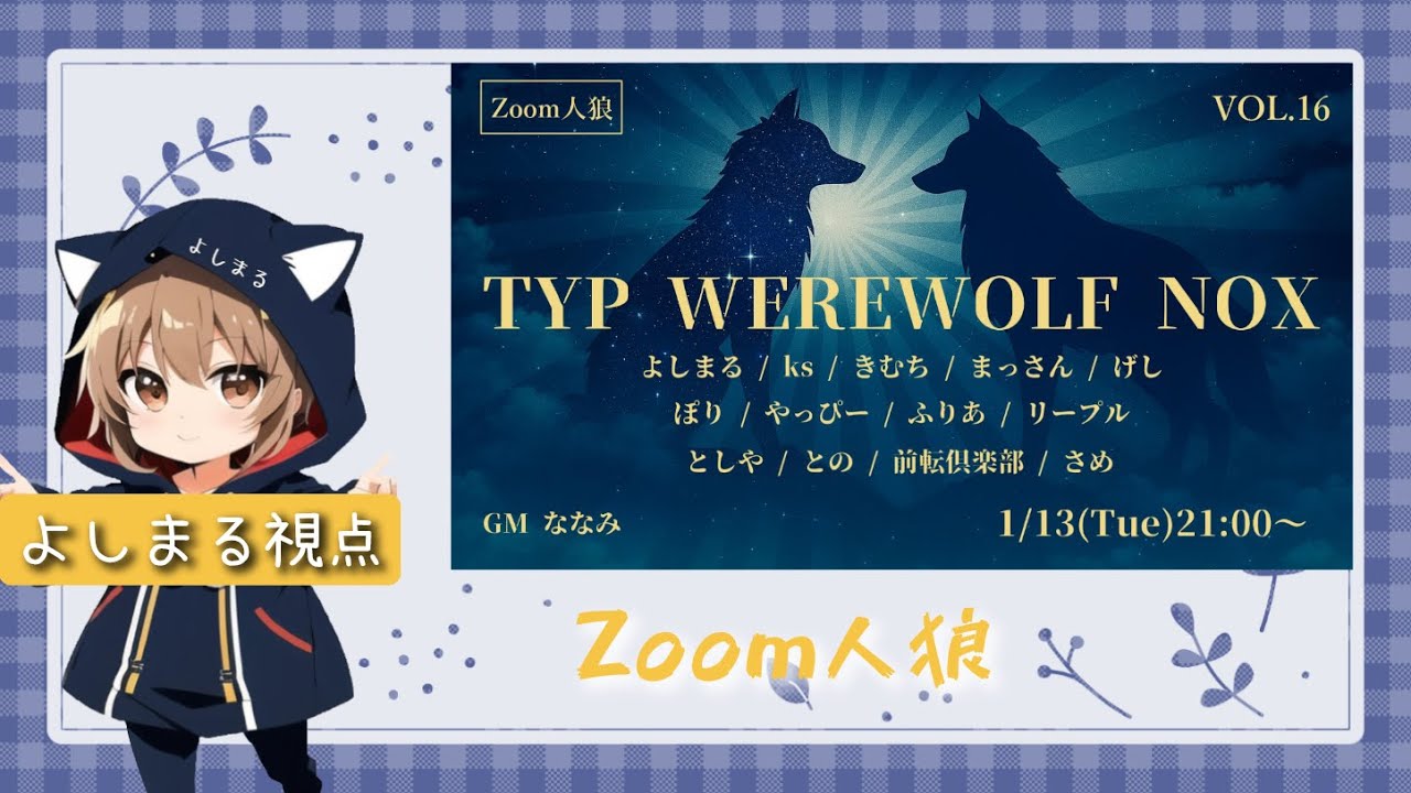 1/13【TYP WERE WOLF NOX第16回】よしまる視点