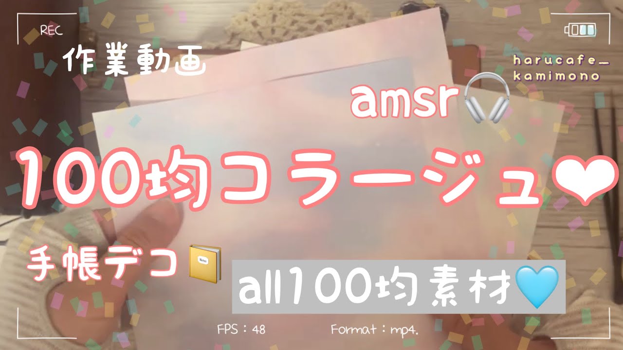 【asmr】100均コラージュ｜手帳デコ｜文房具｜紙もの｜100均