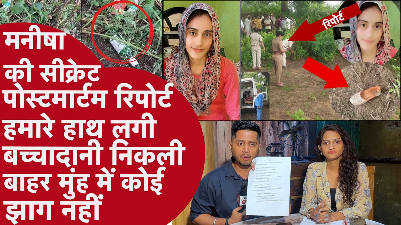 Bhiwani Manisha Murder में देखिए Original Postmortem Report, लाश की आंखें और कई अंग शरीर से ग़ायब