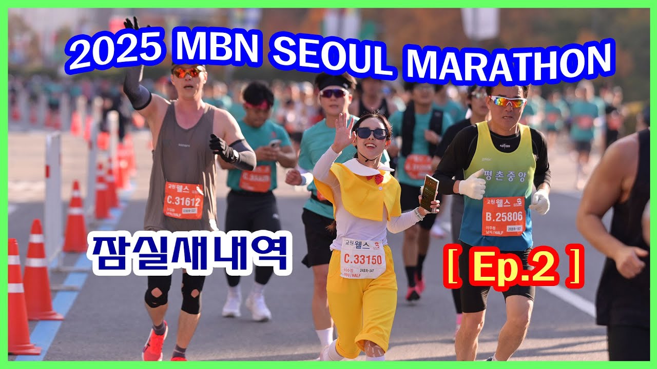 MBN서울마라톤 [Ep.2] 10K & 하프 주자 | 잠실새내역 골인 방향 (09:56~11:17) | 사진과 영상 찾아가세요