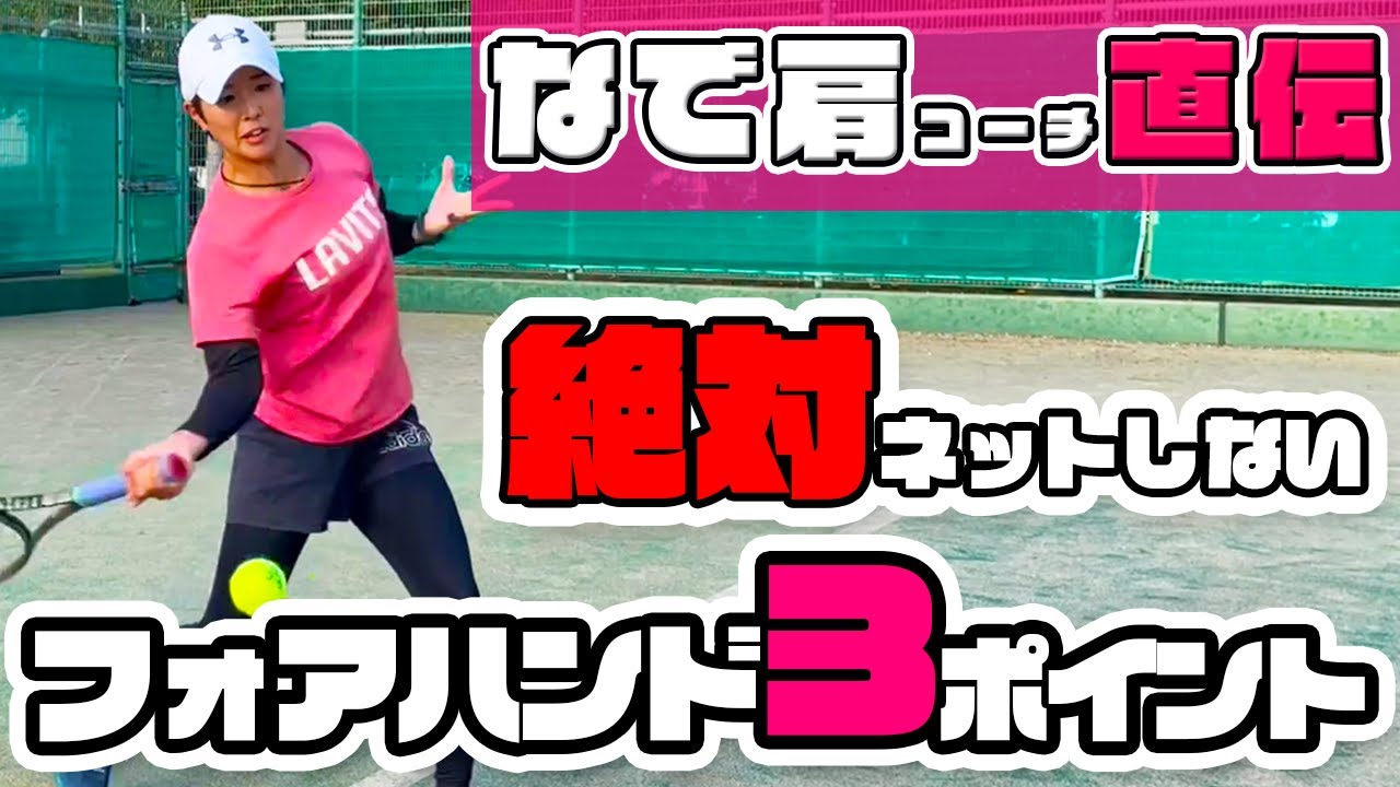 【テニス】なで肩コーチが教えるフォアハンドのコツ【安定】