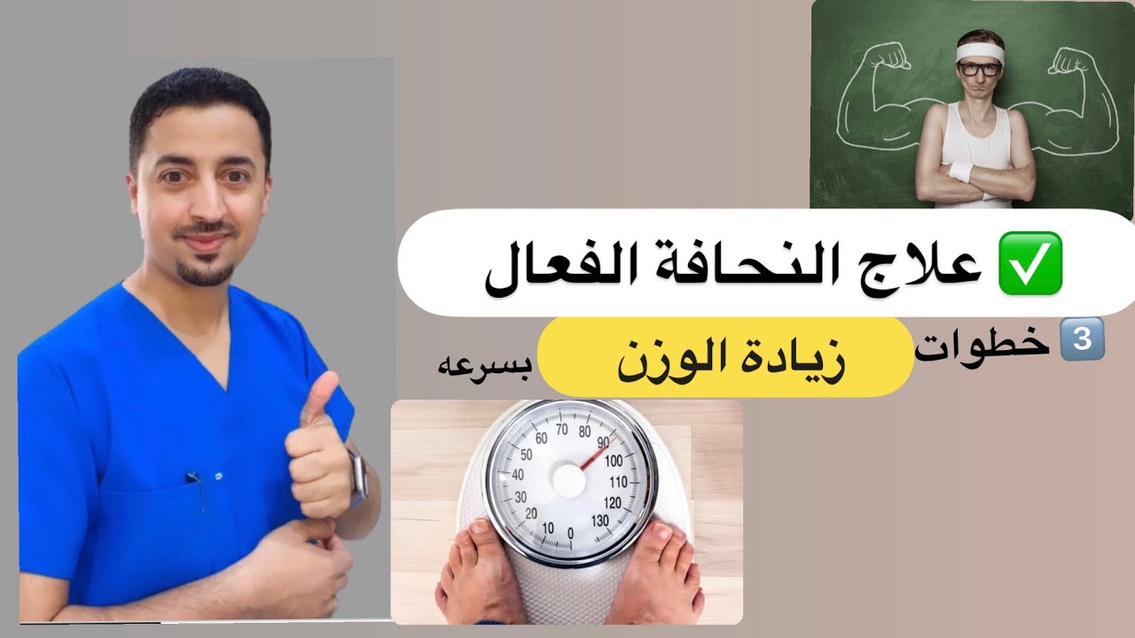 ✅علاج النحافة الفعال |3️⃣ خطوات زيادة الوزن بسرعة |لرجال والنساء بافضل مكملات من الصيدليات آمن👍