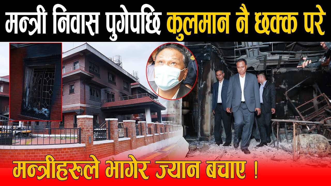 एकपछि अर्को बोल्ड निर्णय गर्दै ऊर्जामन्त्री कुलमान घिसिङ: खरानी भएको मन्त्री निवास पुगेपछि छक्क परे