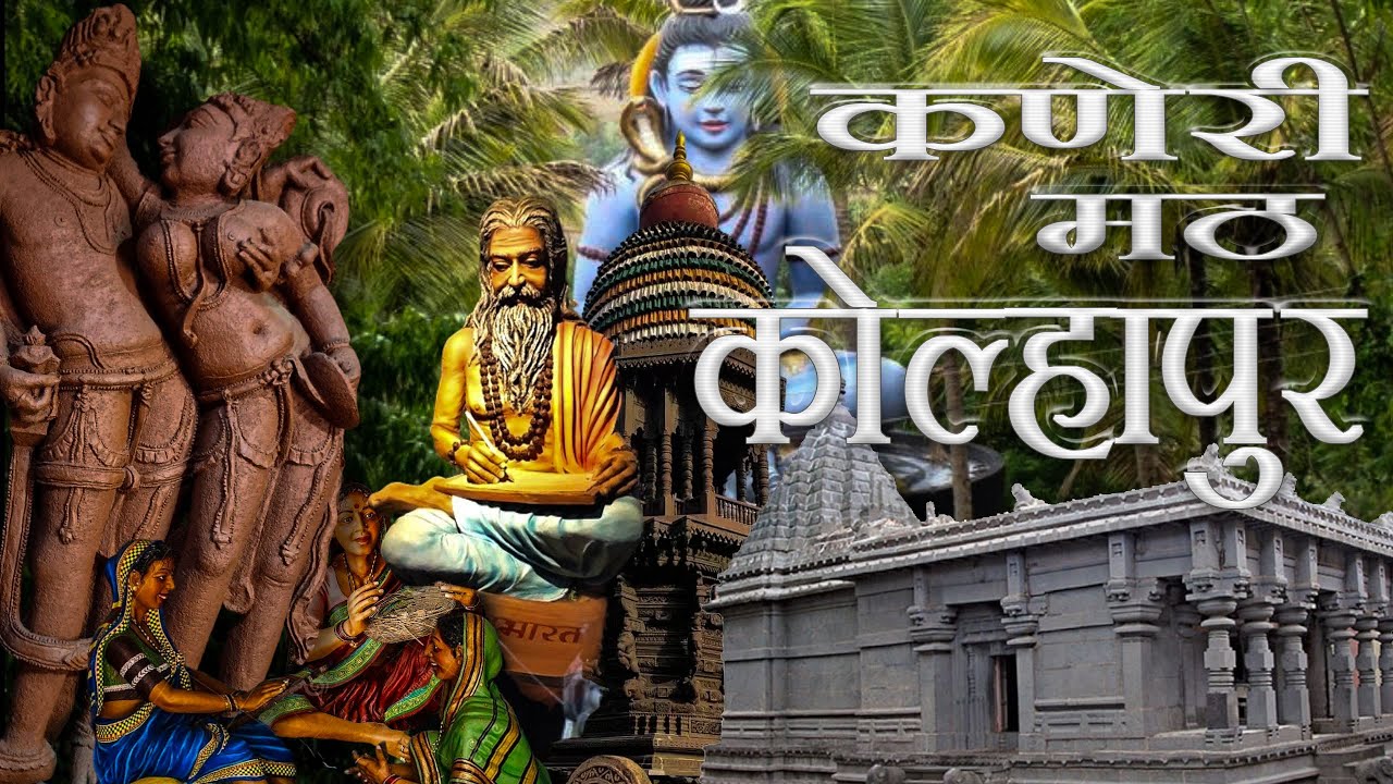 कणेरी मठ  कोल्हापूर | Kaneri Math Kolhapur | Siddhagiri Gramin Jeevan Museum | Full details