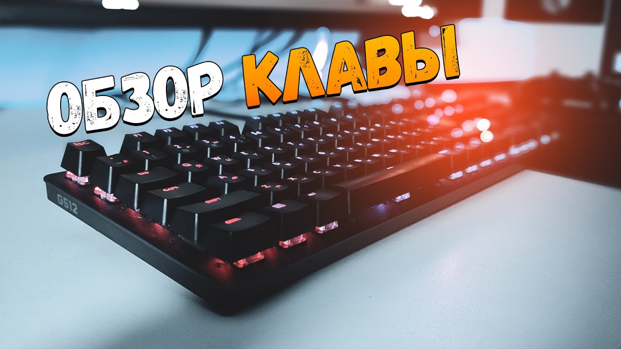 LOGITECH G512 - ОБЗОР ЭЛИТНОЙ ГЕЙМЕРСКОЙ КЛАВИАТУРЫ
