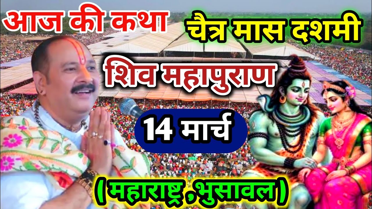 Live 🔴 14 मार्च शनिवार चैत्र ग्यारस शिवमहापुराण कथा पंडित प्रदीप जी मिश्रा भुसावल महाराष्ट्र #live