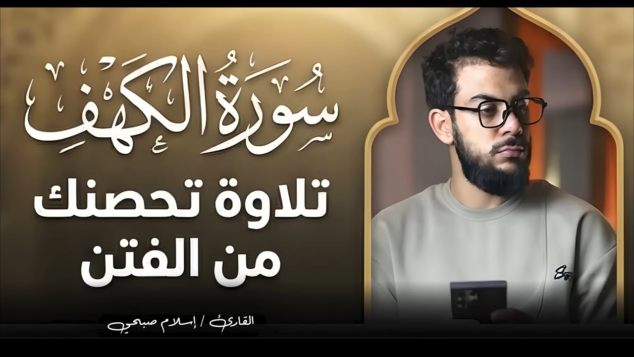 سوره الكهف الكنز الذي يغفل عنه الكثير كل يوم جمعة - إسلام صبحي | Surah Al-Kahf Islam Sobhi
