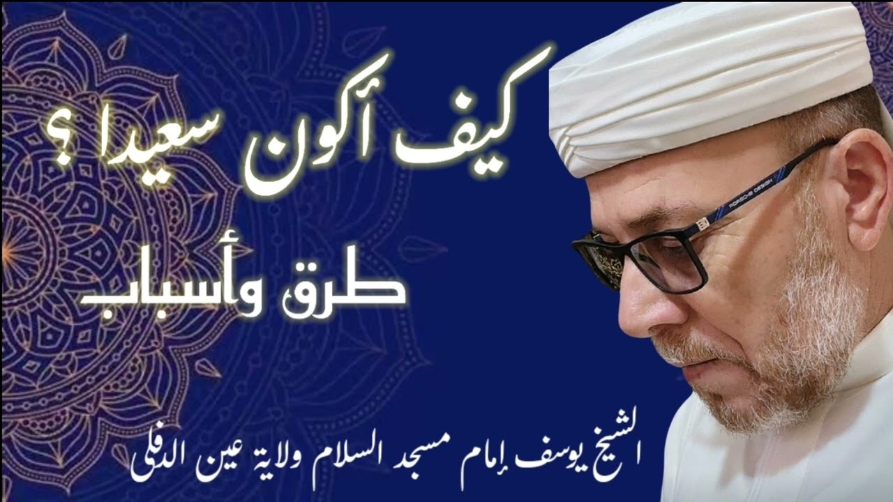 كيف أكون سعيدا ؟