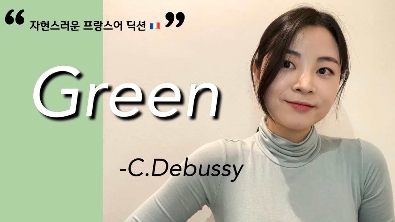 [자현스러운 프랑스어 딕션 ] Green - C.Debussy / IPA / 드뷔시 가곡 / 프랑스 가곡