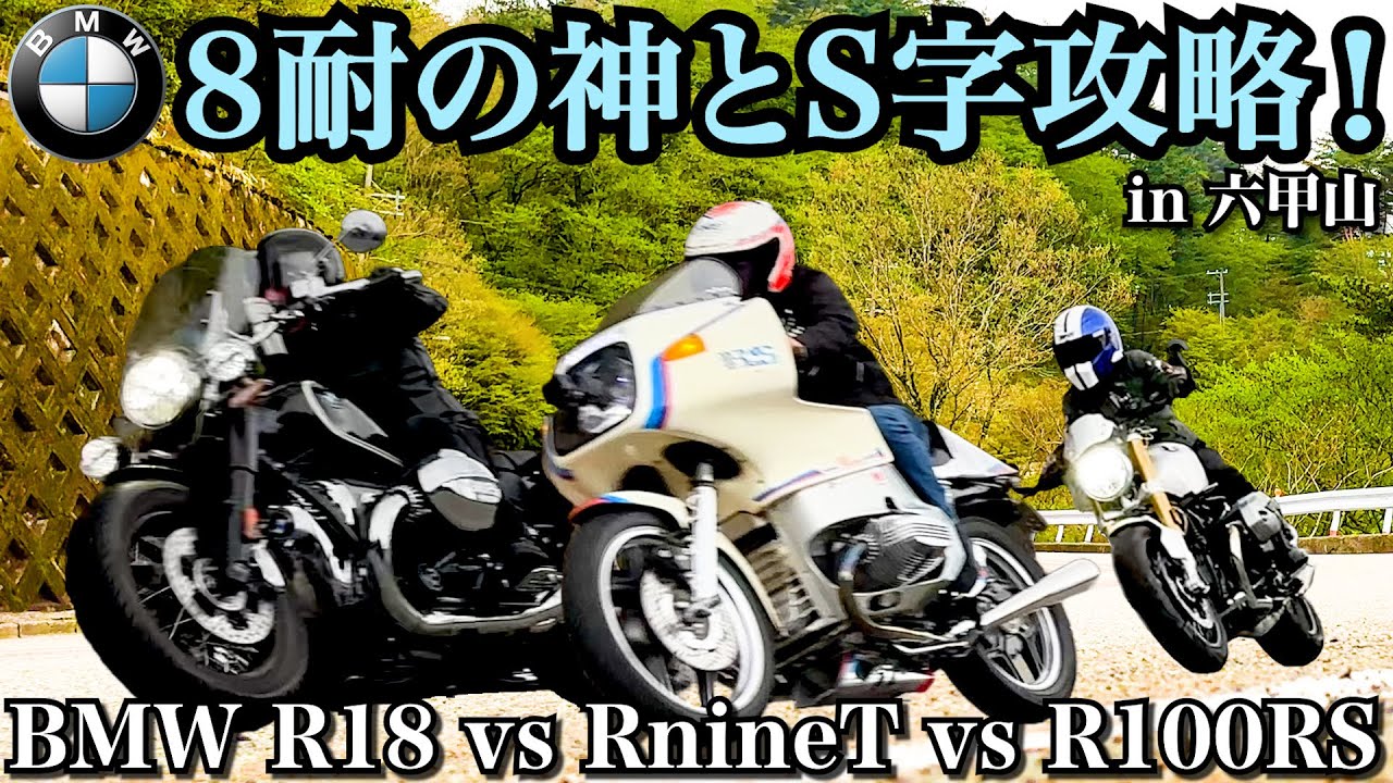 【BMW R18 / RnineT / R100RS】