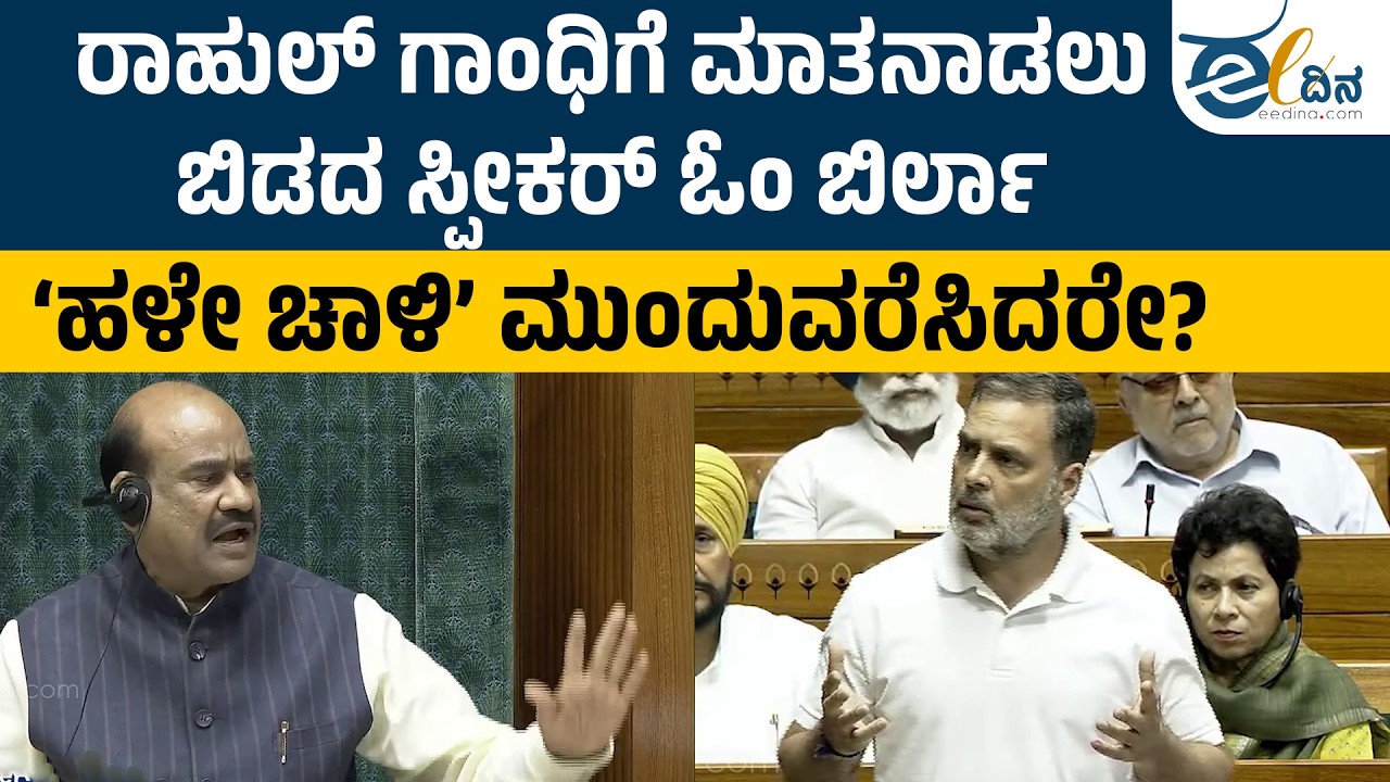 ಸದನದಲ್ಲಿ ಕೋಲಾಹಲ ಎಬ್ಬಿಸಿದ ʻಇಂಧನ ಸಚಿವ Epstein ಫ್ರೆಂಡ್ʼ ರಾಹುಲ್‌ ಗಾಂಧಿ ಮಾತು! Rahul Gandhi | Session