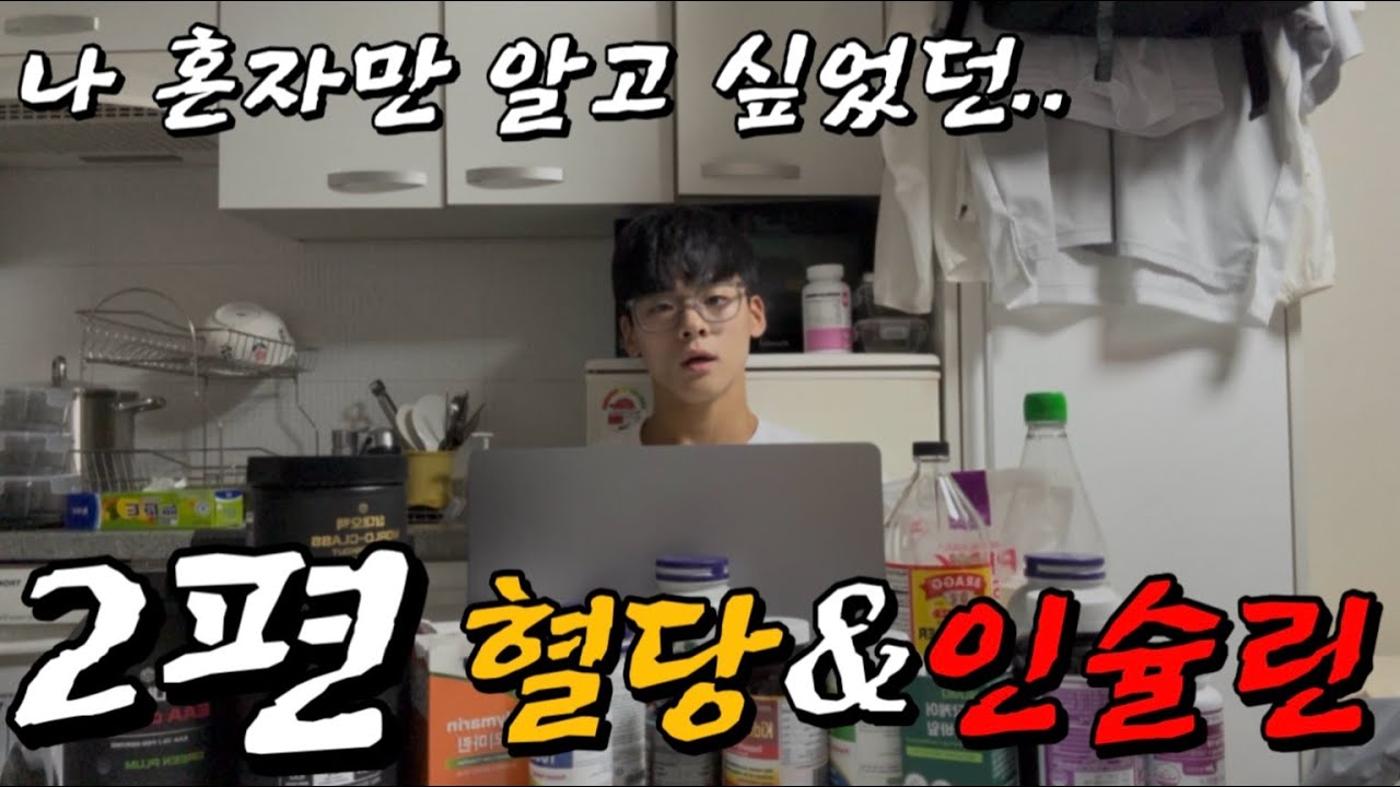 1년에 13번의 보디빌딩 시합 꿀팁 대방출  (혈당&인슐린)