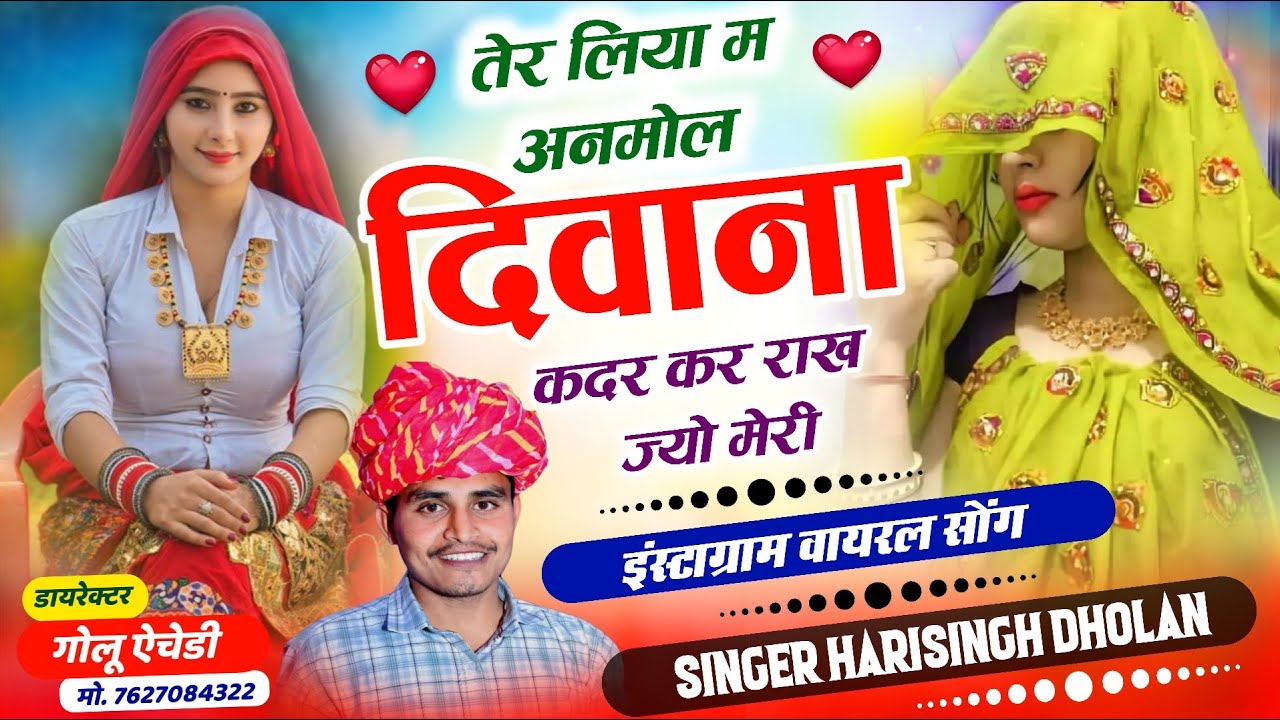 सबसे हटके न्यू वायरल सोंग // तेर लिया म अनमोल दिवाना कदर कर राख ज्यो मेरी // SINGER HARISINGH DHOLAN