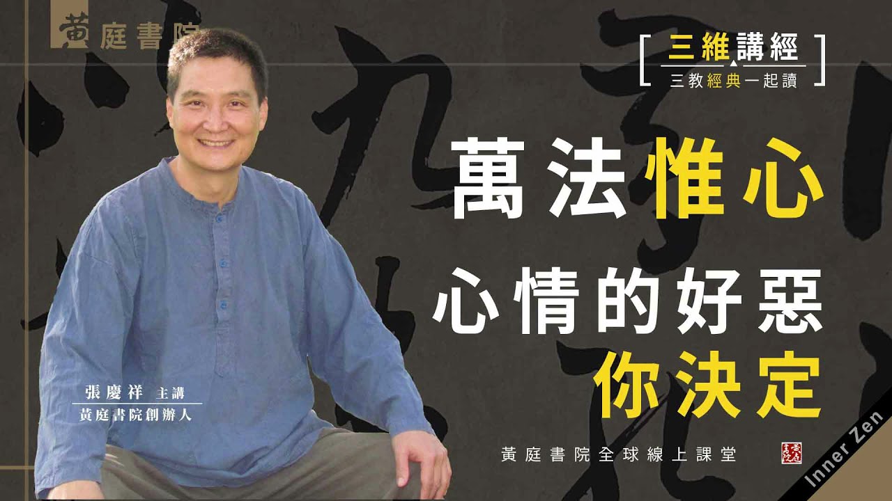 萬法惟心，心情的好惡你決定
