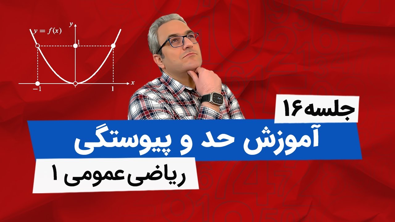 آموزش کامل حد و پیوستگی - (قاعده هوپیتال و هم ارزی - قسمت اول)- جلسه شانزدهم