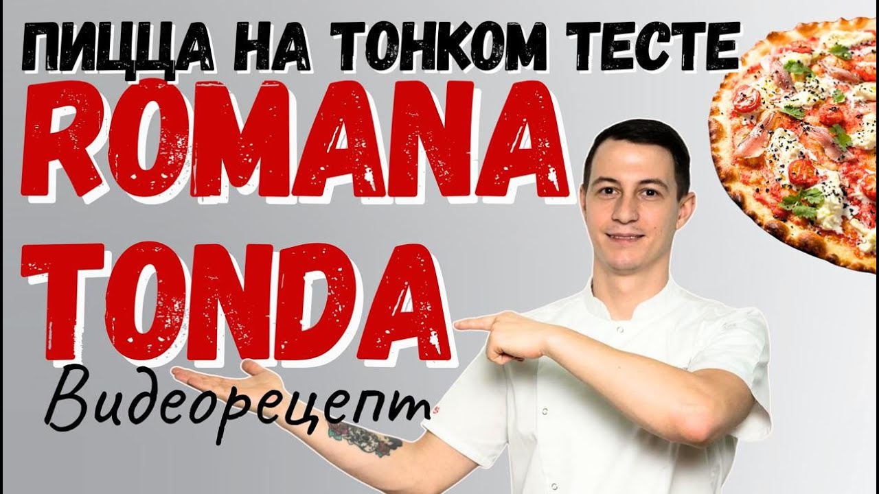 Рецепт пиццы на тонком тесте: стиль Romana Tonda