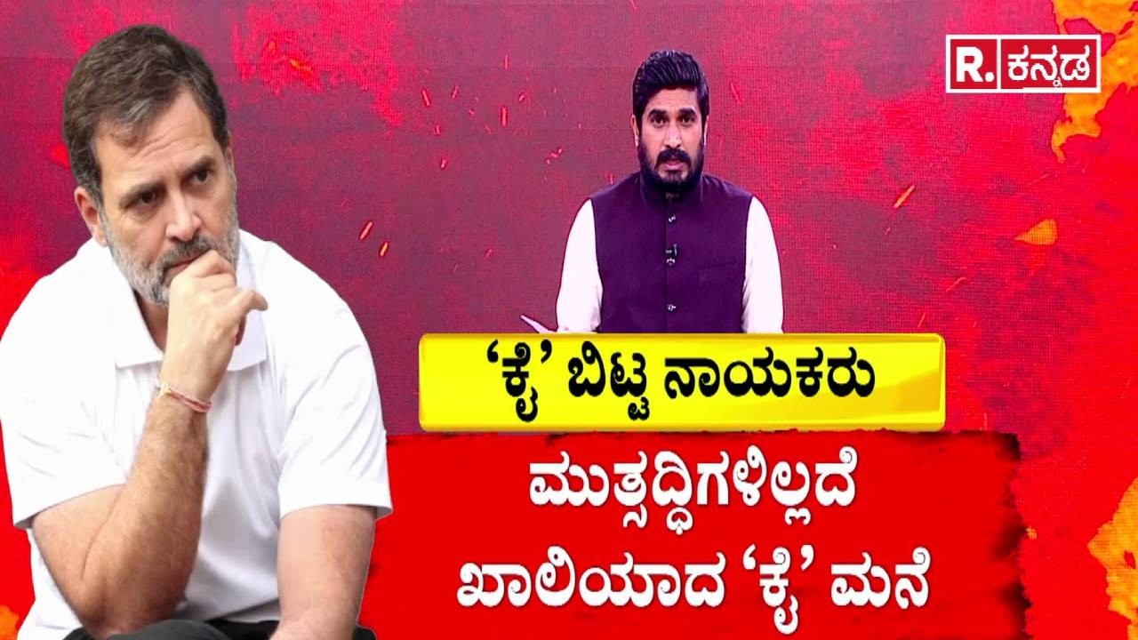 Kerala Congress : ‘ಕೈ’ ಬಿಟ್ಟ ನಾಯಕರು​ | Congress Senior Leader Revolt | Rahul Gandhi Controversy