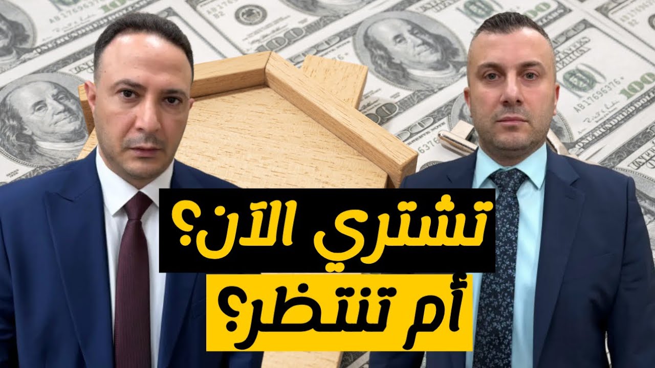 هل الآن وقت الشراء أم الانتظار؟ أسرار الضرائب، الفائدة، وإعادة التمويل
