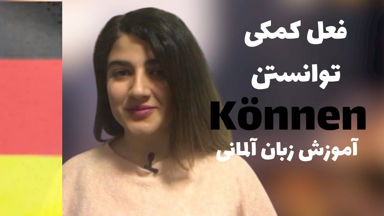 چطور به آلمانى با فعل  