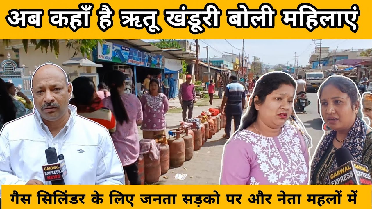 अब कहां है रितु खंडूरी बोली महिलाएं🔥🔥 #Garhwalexpressnews #Kotdwar #Gascylinder