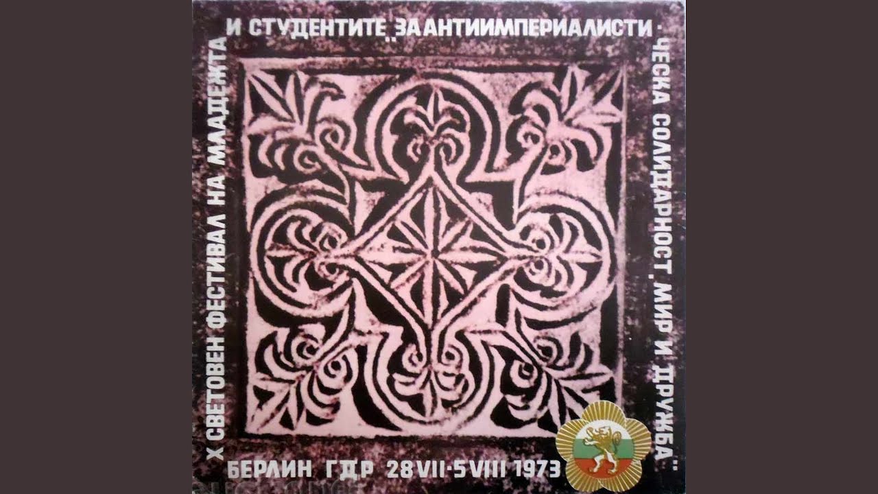 Марш на Димитровския комсомол