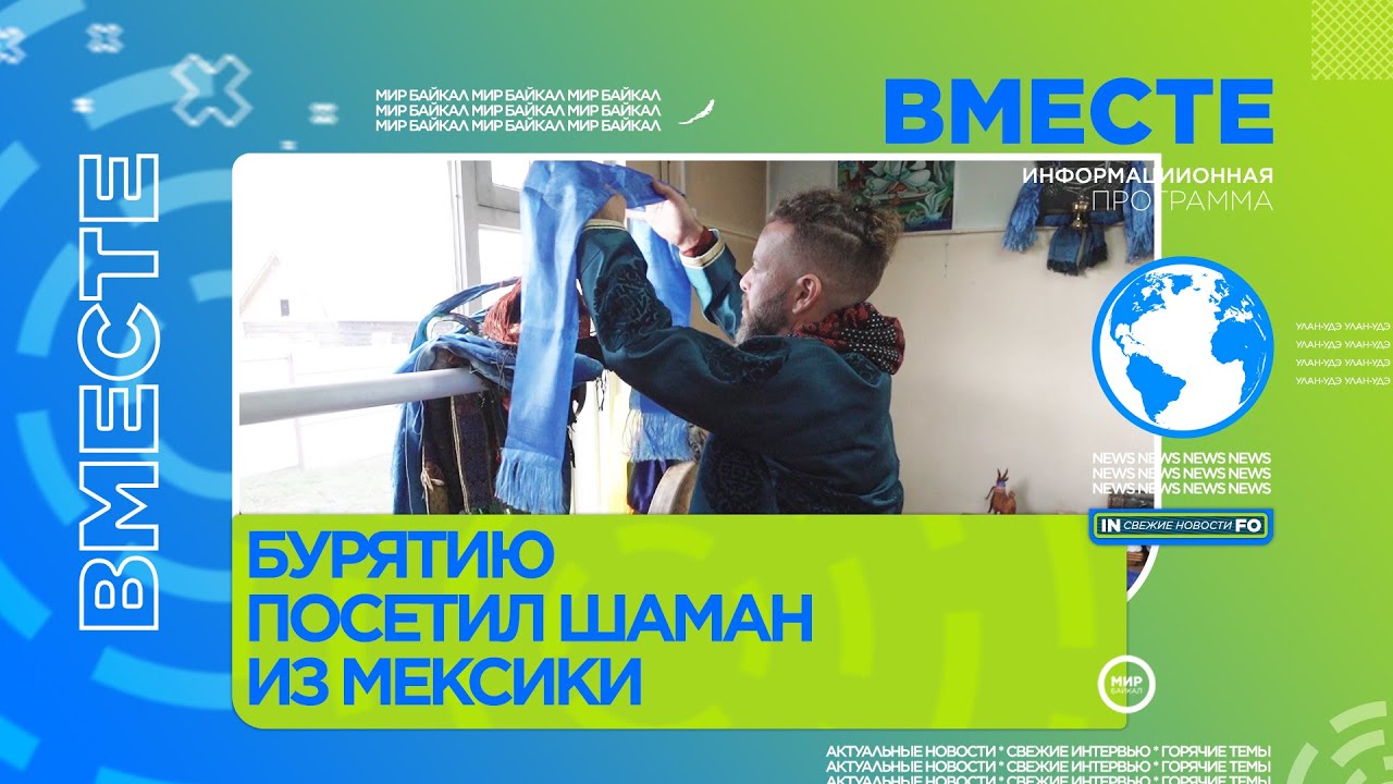 Бурятию посетил шаман из Мексики