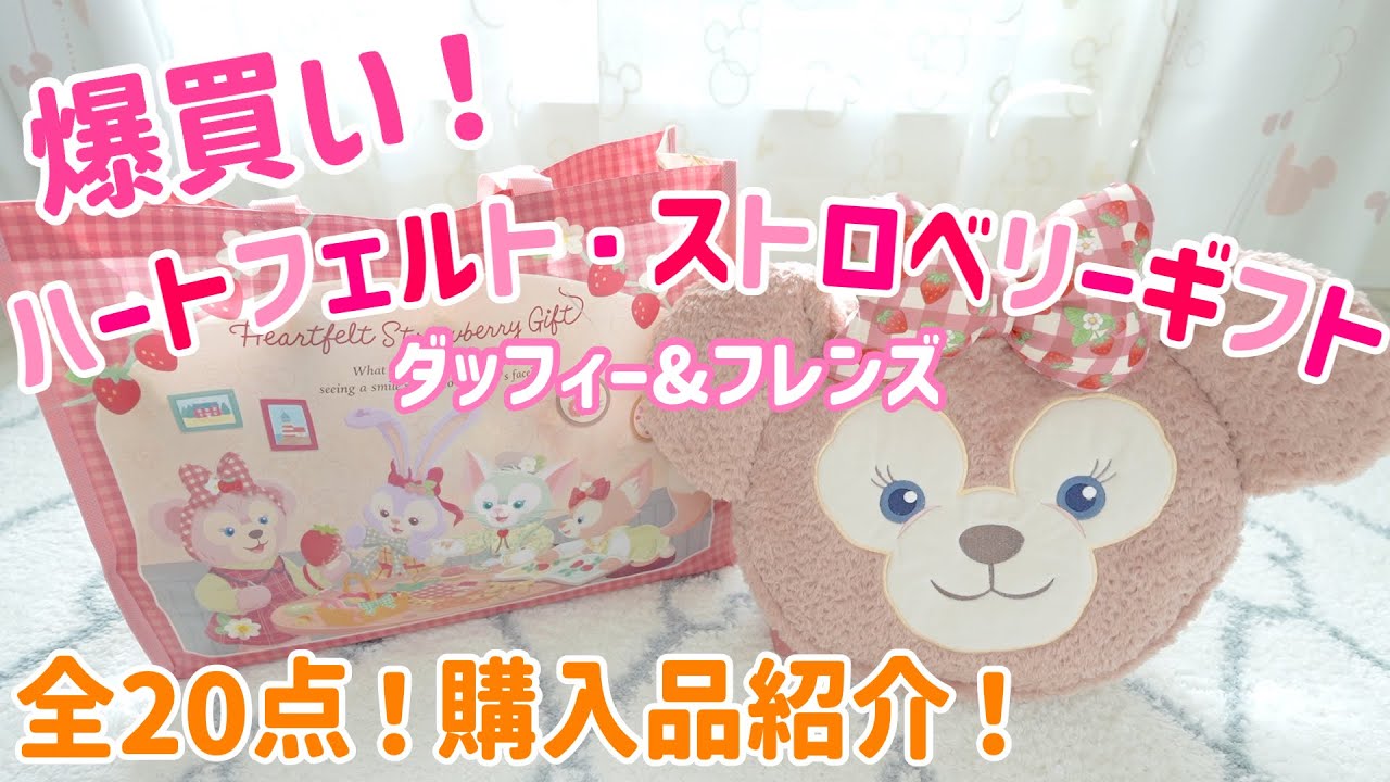 ディズニーシーで爆買い！可愛すぎる！ダッフィー&フレンズ ハートフェルト・ストロベリーギフト購入品紹介♩【Haul】