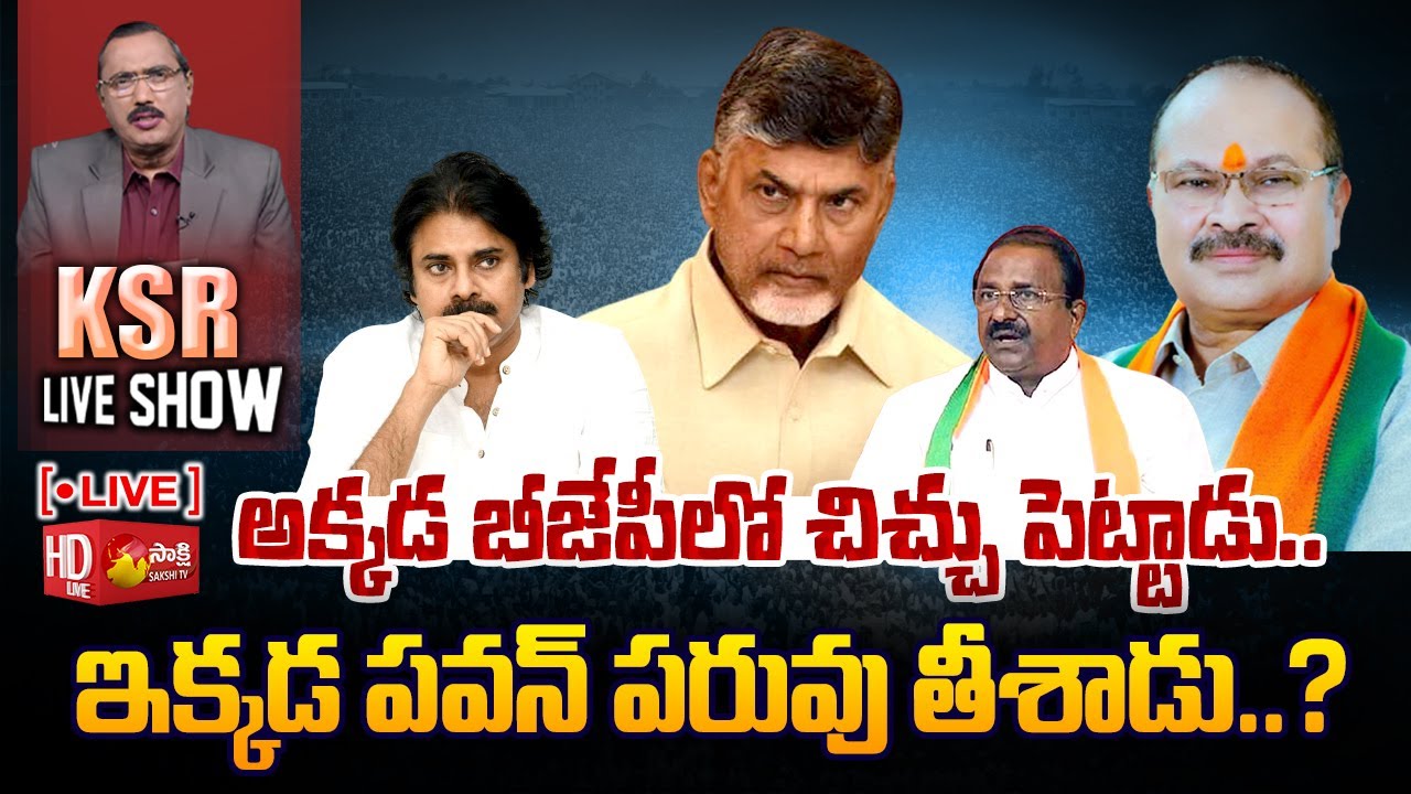 KSR LIVE SHOW: Big Debate On Pawan Kalyan & Chandrababu Press Meet | Somu Vs Kanna Lakshminarayana