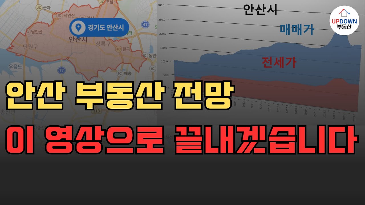 안산 부동산 앞으로 이렇게 됩니다!! | 안산시 아파트 전망 10분 완벽 정리