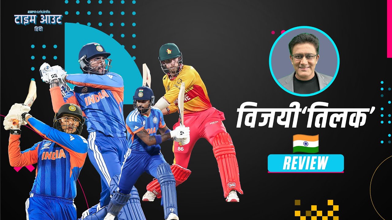 #INDvZIM | भारतीय टीम को इसी कॉम्बिनेशन के साथ आगे भी उतरना चाहिए: कुंबले