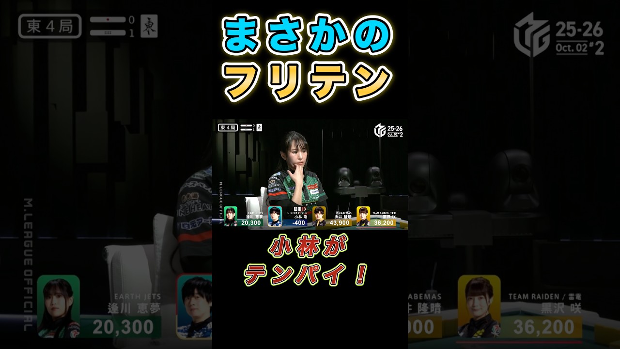 【Ｍリーグ　ハイライト】衝撃のフリテン追っかけリーチがラス牌で決まる