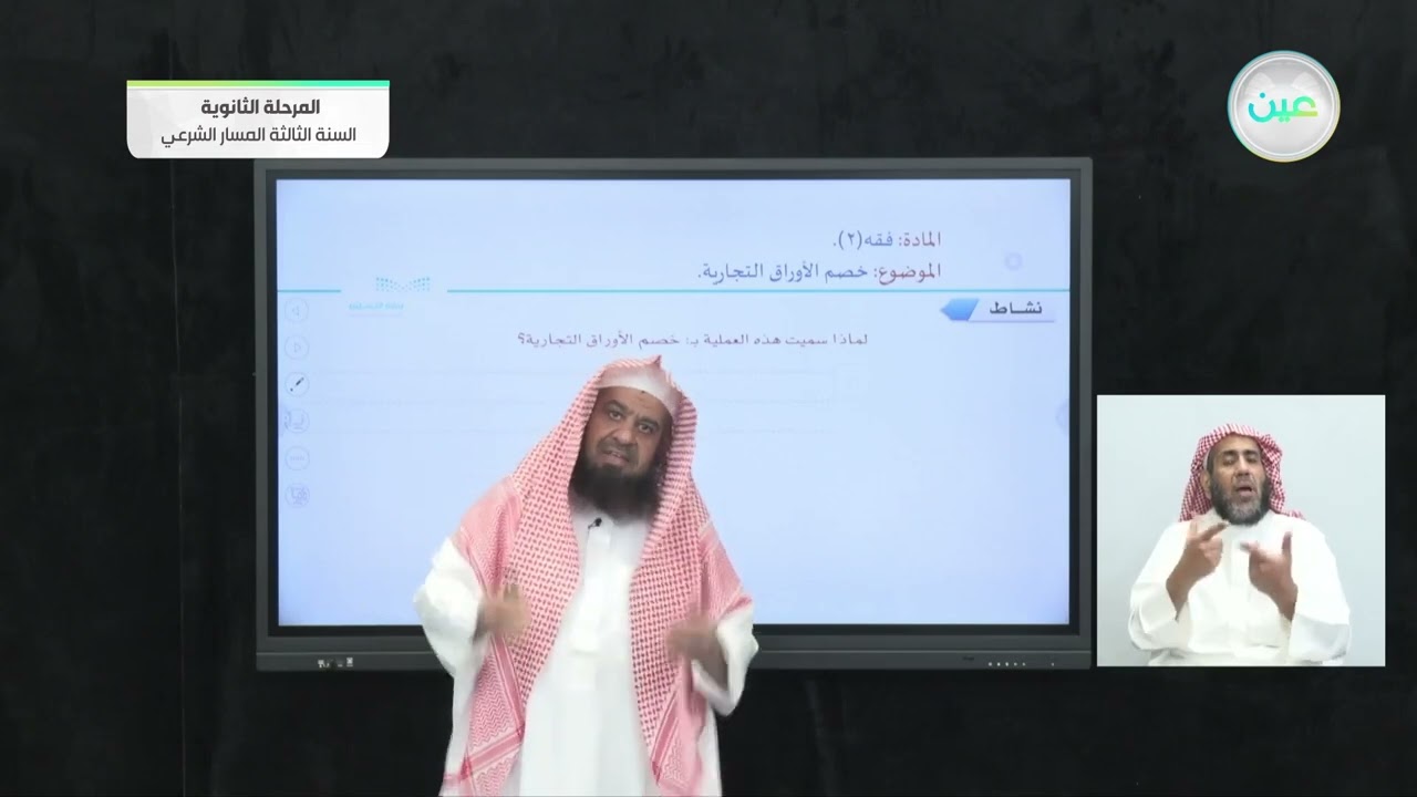 خصم الأوراق التجارية. - الفقه 2 - المرحلة الثانوية – السنة الثالثة المسار الشرعي
