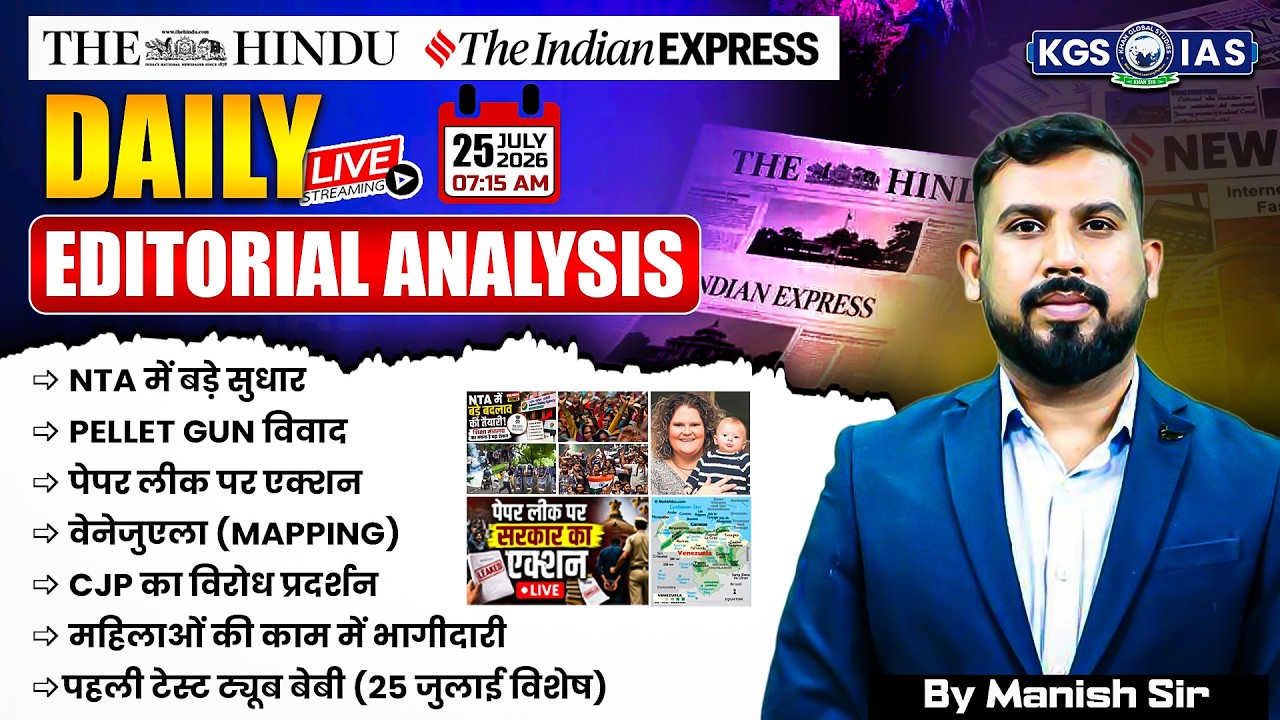 25 July 2026 | The Hindu Newspaper Today | Daily News Analysis By Manish Sir | KGS IAS Hindi