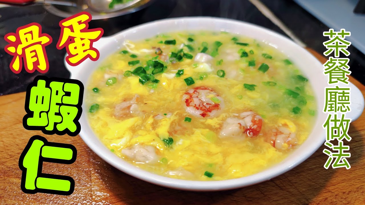 〈職人吹水〉 茶餐廳/滑蛋蝦仁/茶餐廳王牌菜式/魚檔冰鮮蝦仁如何處理/茶餐廳滑蛋蝦仁飯/滑蛋蝦仁炒河滑蛋關注組/@singsingkitchen