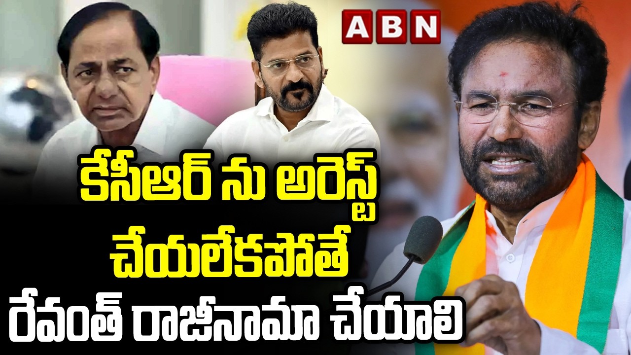 కేసీఆర్ ను అరెస్ట్ చేయలేకపోతే రేవంత్ రాజీనామా చేయాలి | Kishan Reddy Challenge To CM Revanth Reddy